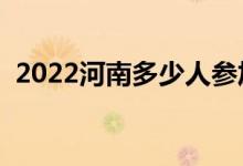 2022河南多少人参加高考（报名人数总数）