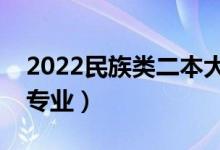 2022民族类二本大学有哪些（民族类有什么专业）