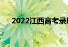 2022江西高考录取规则（怎么录取的）