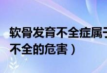 软骨发育不全症属于什么遗传方式（软骨发育不全的危害）