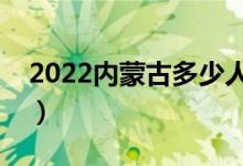 2022内蒙古多少人参加高考（报名人数总数）