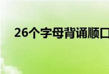 26个字母背诵顺口溜（巧记口诀是什么）