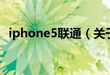 iphone5联通（关于iphone5联通的介绍）