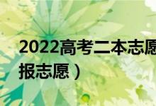 2022高考二本志愿填报技巧（二本大学怎么报志愿）