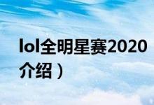 lol全明星赛2020（关于lol全明星赛2020的介绍）