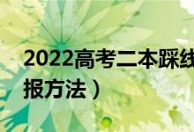 2022高考二本踩线生如何填志愿（有哪些填报方法）