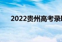 2022贵州高考录取规则（怎么录取的）