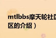 mtlbbs摩天轮社区（关于mtlbbs摩天轮社区的介绍）