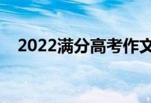 2022满分高考作文素材（高考必备技巧）