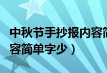 中秋节手抄报内容简单又好（中秋节手抄报内容简单字少）