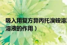 吸入用复方异丙托溴铵溶液儿童用（吸入用复方异丙托溴铵溶液的作用）