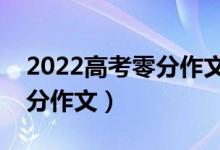 2022高考零分作文整理（批判教育制度的零分作文）