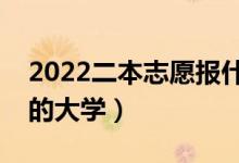 2022二本志愿报什么学校好（适合二本考生的大学）