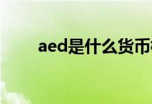 aed是什么货币标志（AED是什么）