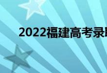 2022福建高考录取规则（怎么录取的）