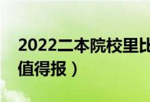 2022二本院校里比较好的有哪些（哪些学校值得报）