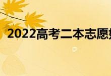 2022高考二本志愿如何填报（有什么方法）