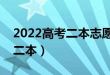 2022高考二本志愿填报攻略（如何填报稳上二本）