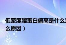 低密度脂蛋白偏高是什么意思3.85（低密度脂蛋白偏高是什么原因）