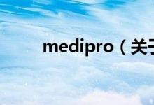 medipro（关于medipro的介绍）