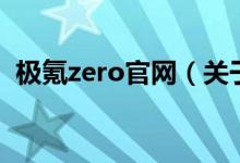 极氪zero官网（关于极氪zero官网的介绍）