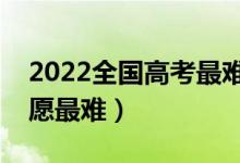 2022全国高考最难省份排行（哪个省填报志愿最难）