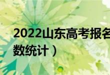 2022山东高考报名人数是多少（参加高考人数统计）