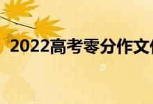 2022高考零分作文什么样（为什么会零分）