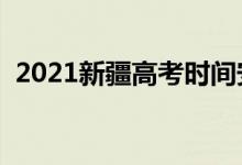 2021新疆高考时间安排（高考是几月几号）