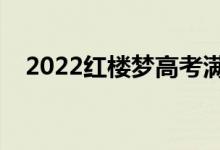 2022红楼梦高考满分作文（哪篇写得好）