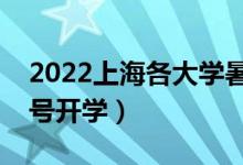 2022上海各大学暑假放假时间安排（几月几号开学）