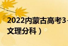 2022内蒙古高考3+1+2最新改革方案（取消文理分科）