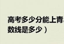 高考多少分能上青岛理工大学（2020录取分数线是多少）