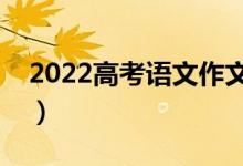 2022高考语文作文跨越再跨越（哪个是满分）