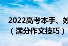 2022高考本手、妙手、俗手的优秀作文范文（满分作文技巧）