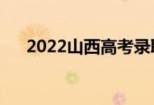 2022山西高考录取规则（怎么录取的）