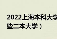 2022上海本科大学排名及分数线（上海有哪些二本大学）