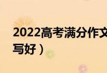 2022高考满分作文范例精选（作文怎么才能写好）