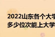 2022山东各个大学分数线及高考位次预测（多少位次能上大学）