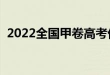 2022全国甲卷高考优秀作文（应该怎么写）