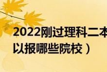 2022刚过理科二本线的公办学校（压线生可以报哪些院校）