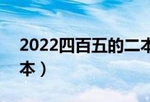 2022四百五的二本大学（450分能上哪些二本）