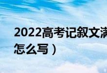 2022高考记叙文满分作文800字（高分作文怎么写）