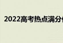 2022高考热点满分作文（有什么写作技巧）