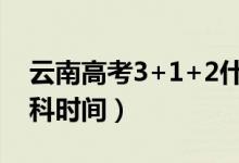 云南高考3+1+2什么时候开始（取消文理分科时间）