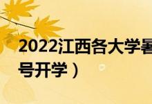 2022江西各大学暑假放假时间安排（几月几号开学）