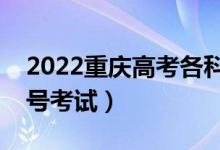 2022重庆高考各科目具体时间安排（几月几号考试）