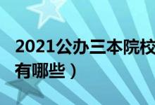 2021公办三本院校排名（2021公办三本院校有哪些）