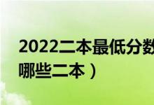 2022二本最低分数线的大学（低分可以报考哪些二本）