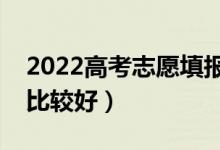 2022高考志愿填报如何选择城市（哪个城市比较好）